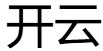 kaiyun开云